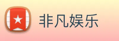 非凡娱乐 logo
